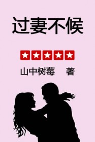 过妻不候
