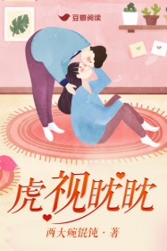 虎视眈眈